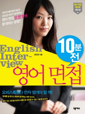 cover image of 영어 면접 10분 전